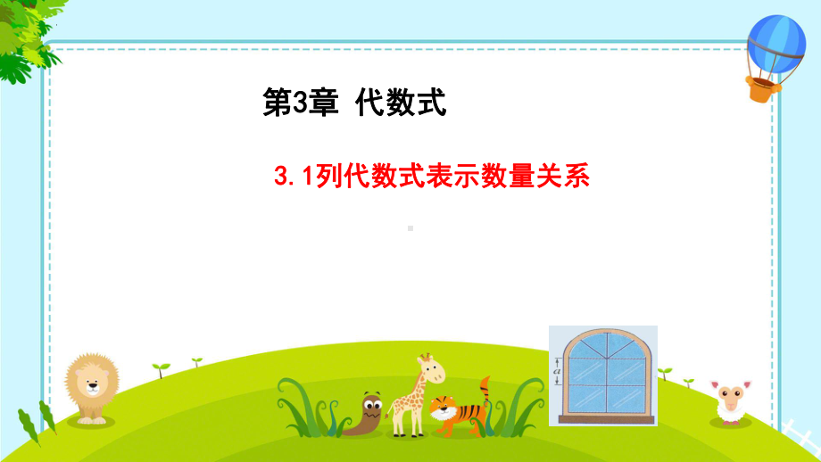 3.1.1 列代数式表示数量关系ppt课件-2024新人教版七年级上册《数学》.pptx_第1页