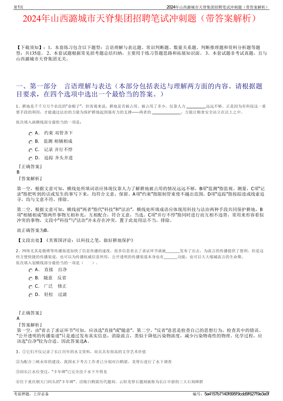 2024年山西潞城市天脊集团招聘笔试冲刺题（带答案解析）.pdf_第1页