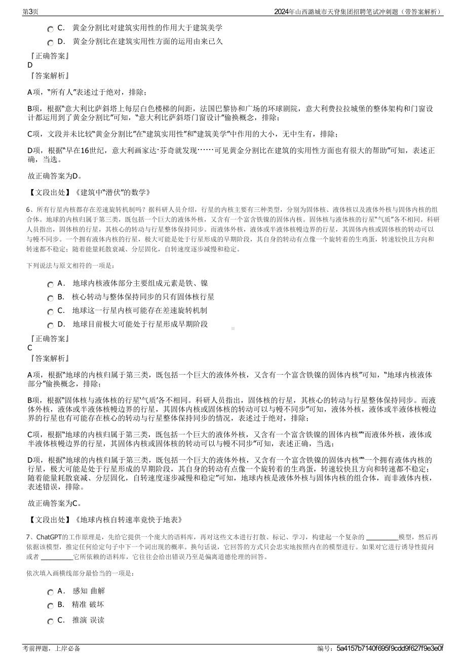 2024年山西潞城市天脊集团招聘笔试冲刺题（带答案解析）.pdf_第3页