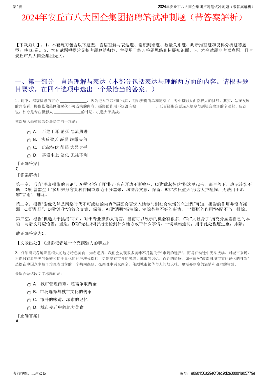 2024年安丘市八大国企集团招聘笔试冲刺题（带答案解析）.pdf_第1页