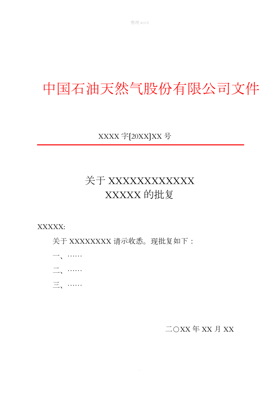 标准公文红头文件格式模板.docx_第1页