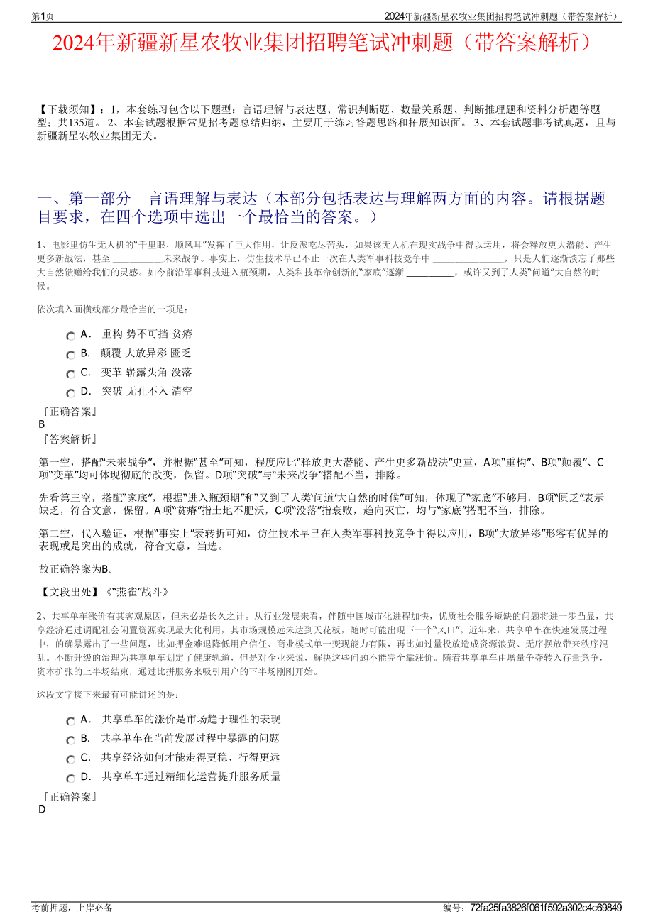 2024年新疆新星农牧业集团招聘笔试冲刺题（带答案解析）.pdf_第1页