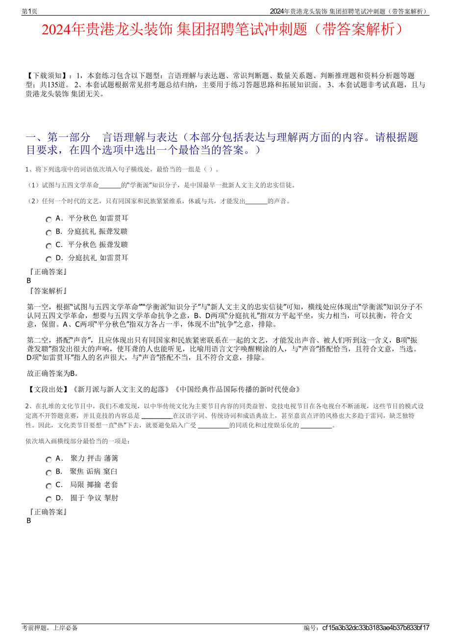 2024年贵港龙头装饰 集团招聘笔试冲刺题（带答案解析）.pdf_第1页