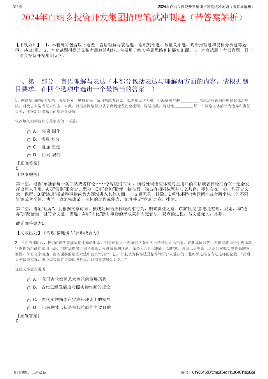 2024年百纳乡投资开发集团招聘笔试冲刺题（带答案解析）.pdf_第1页