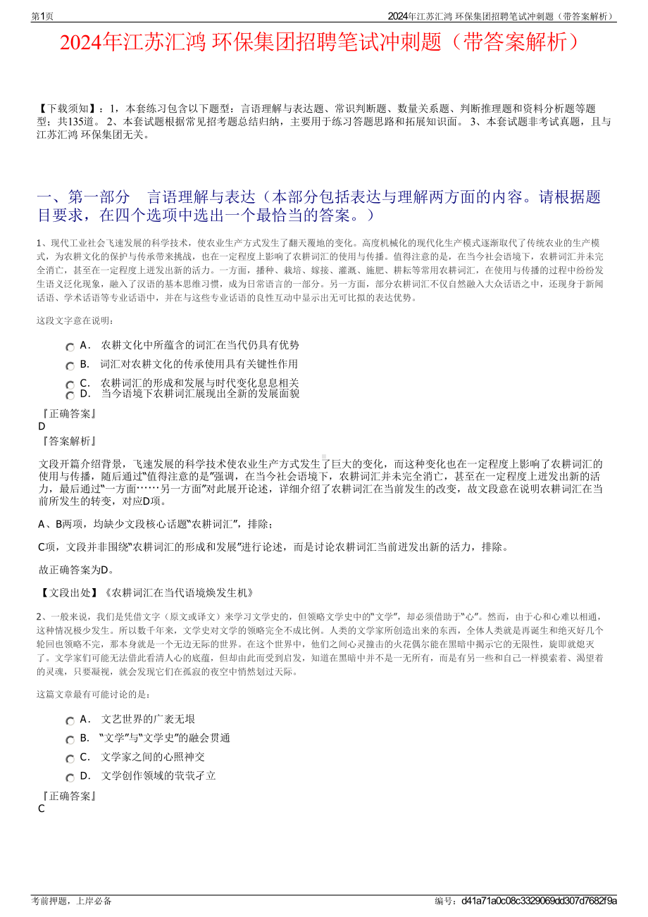 2024年江苏汇鸿 环保集团招聘笔试冲刺题（带答案解析）.pdf_第1页