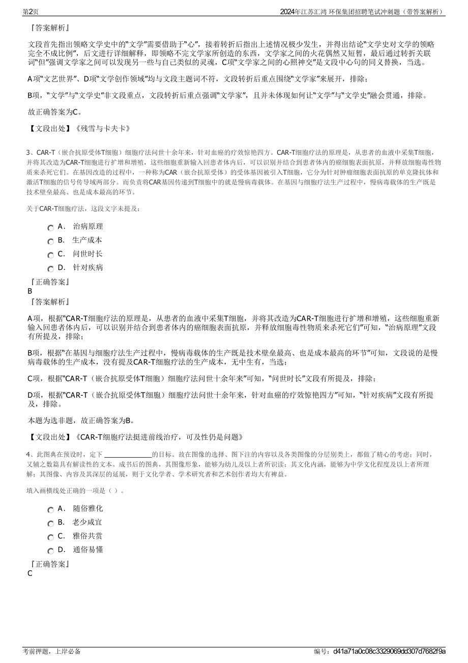 2024年江苏汇鸿 环保集团招聘笔试冲刺题（带答案解析）.pdf_第2页