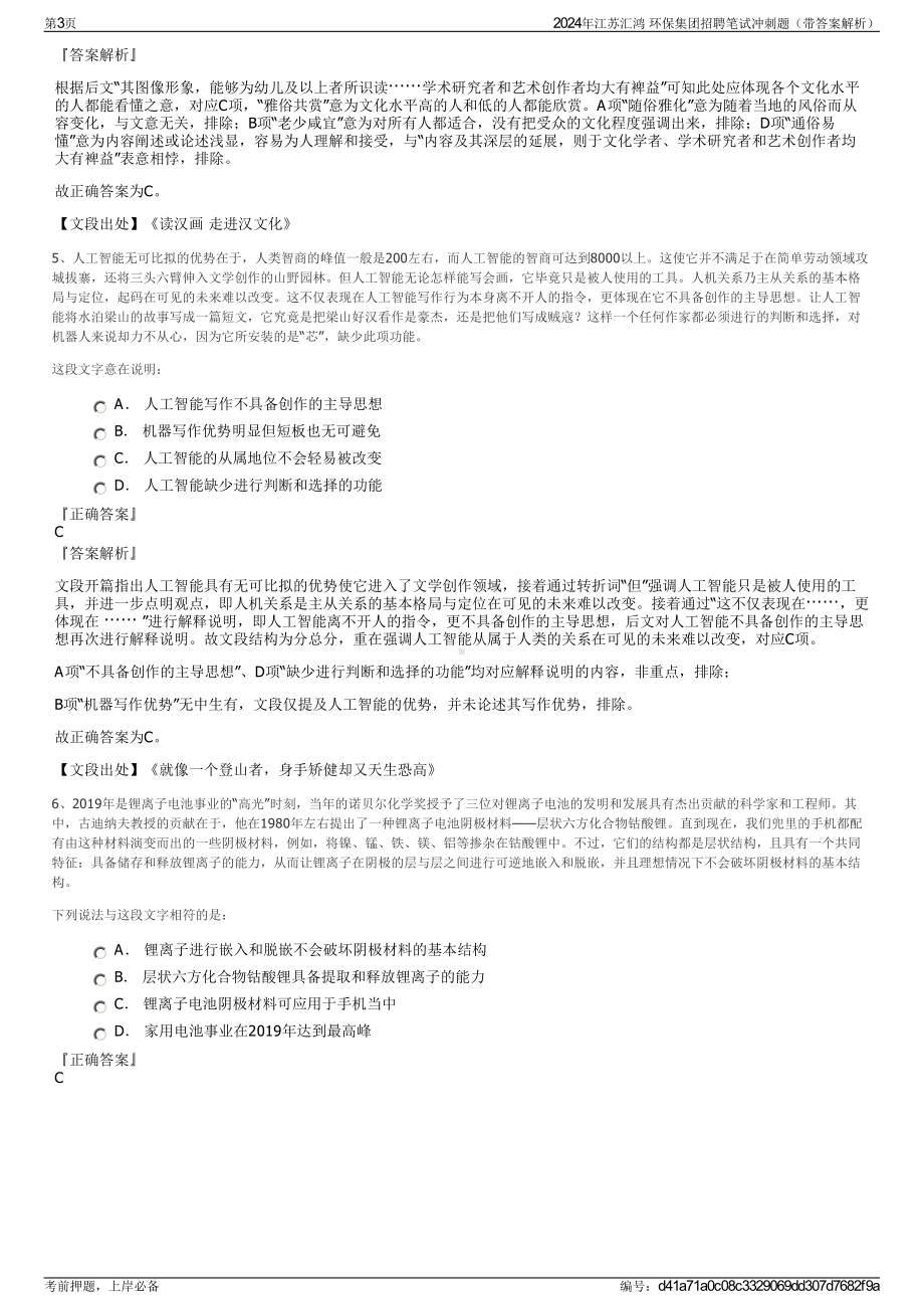 2024年江苏汇鸿 环保集团招聘笔试冲刺题（带答案解析）.pdf_第3页