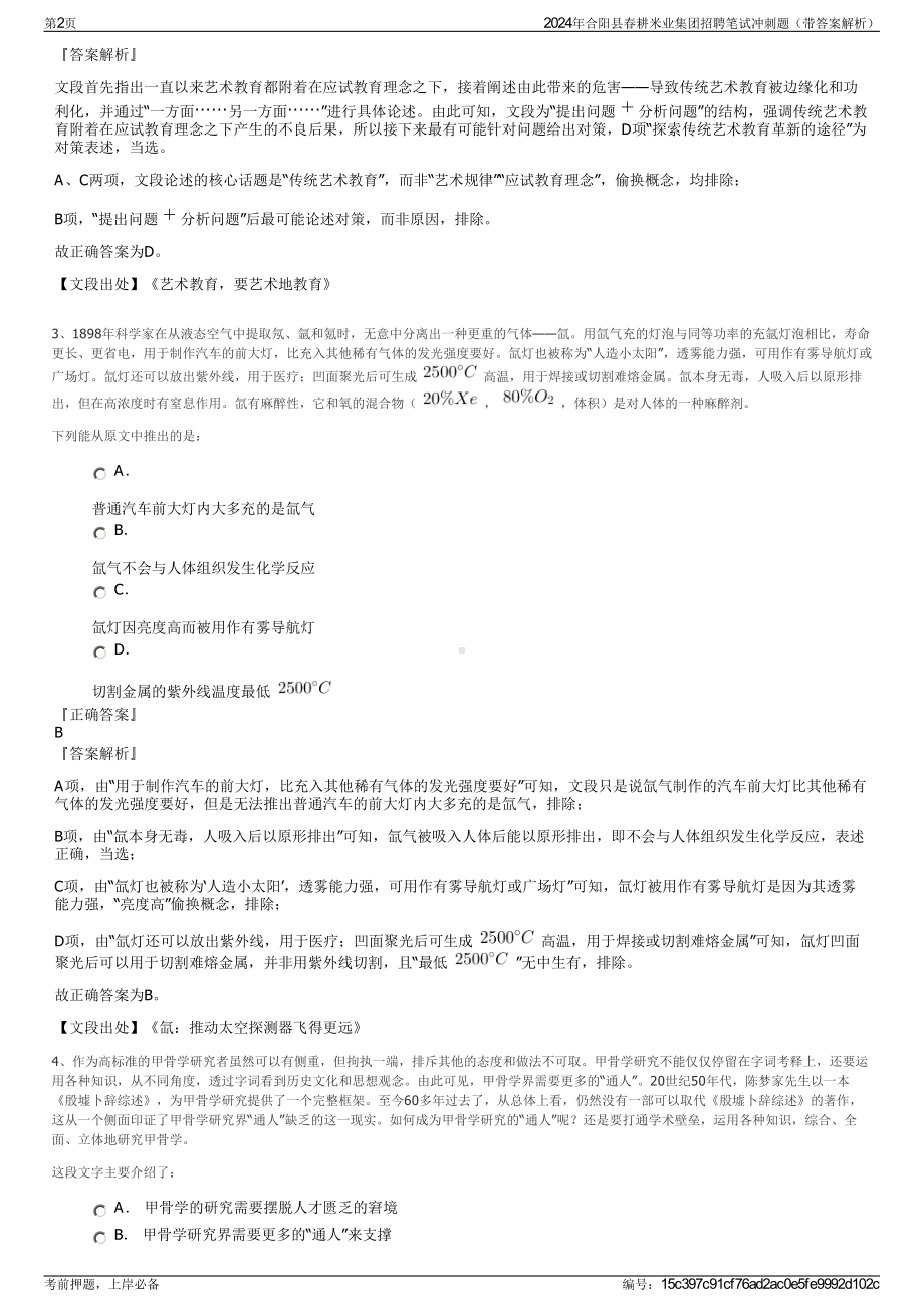 2024年合阳县春耕米业集团招聘笔试冲刺题（带答案解析）.pdf_第2页