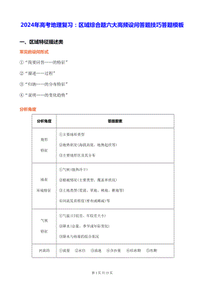 2024年高考地理复习：区域综合题六大高频设问答题技巧答题模板.docx