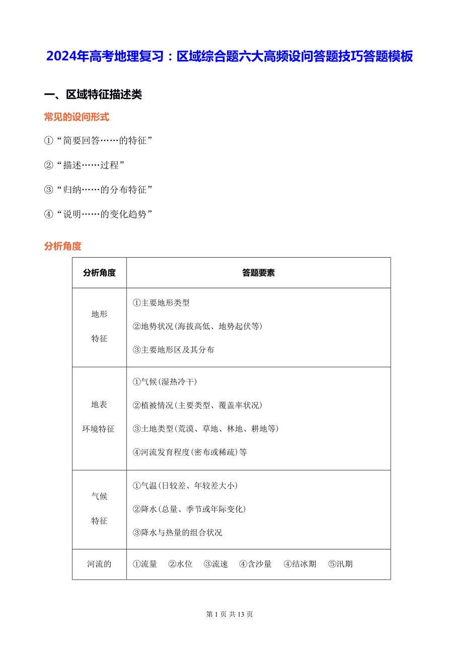 2024年高考地理复习：区域综合题六大高频设问答题技巧答题模板.docx_第1页