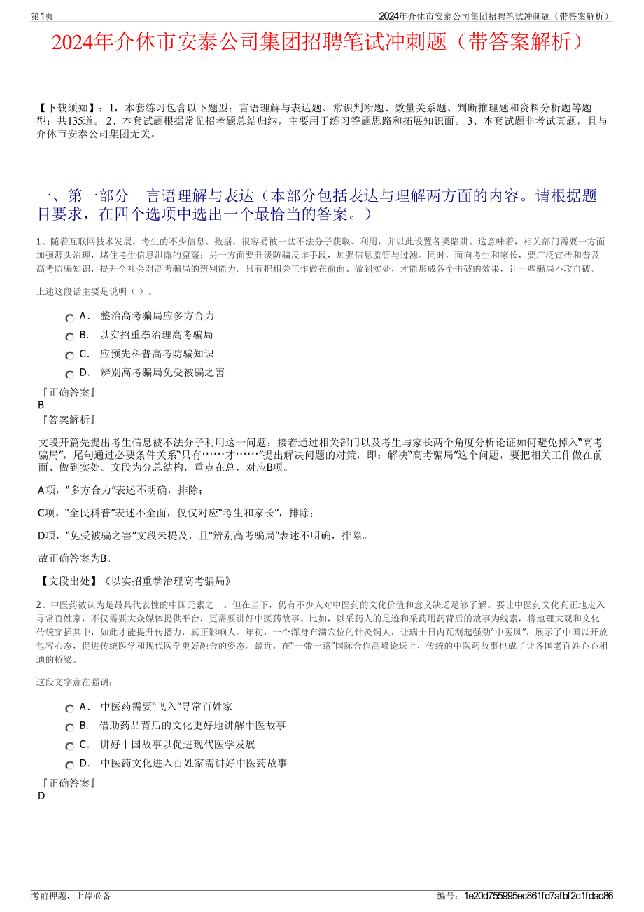 2024年介休市安泰公司集团招聘笔试冲刺题（带答案解析）.pdf_第1页