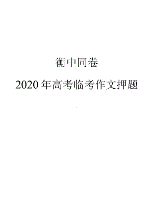 2020年高考临考作文押题.docx