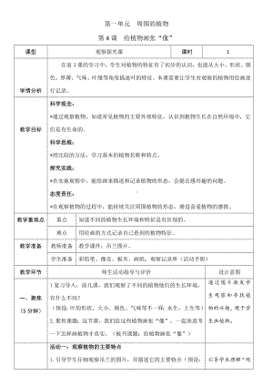 1.4 给植物画张“像” 教学设计-2024年教科版一年级上册科学.docx