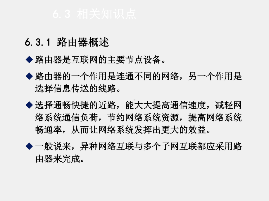 《基于任务驱动模式的计算机网络基础》课件项目6局域网互联.ppt_第3页