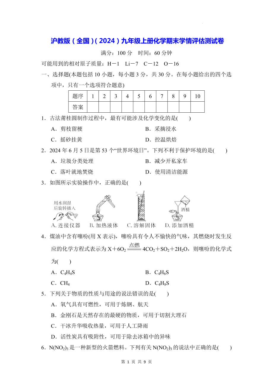 沪教版（全国）（2024）九年级上册化学期末学情评估测试卷（含答案）.docx_第1页