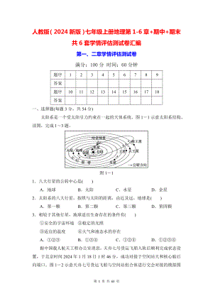 人教版（2024新版）七年级上册地理第1-6章+期中+期末共6套学情评估测试卷汇编（含答案）.docx