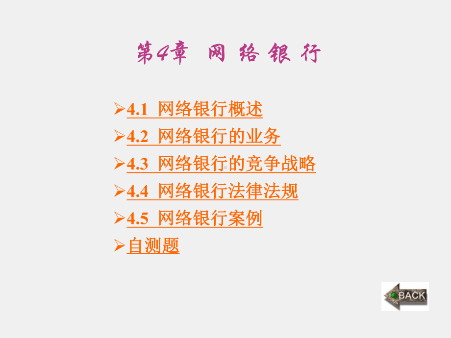 《网络金融与应用》课件第4章.ppt_第1页