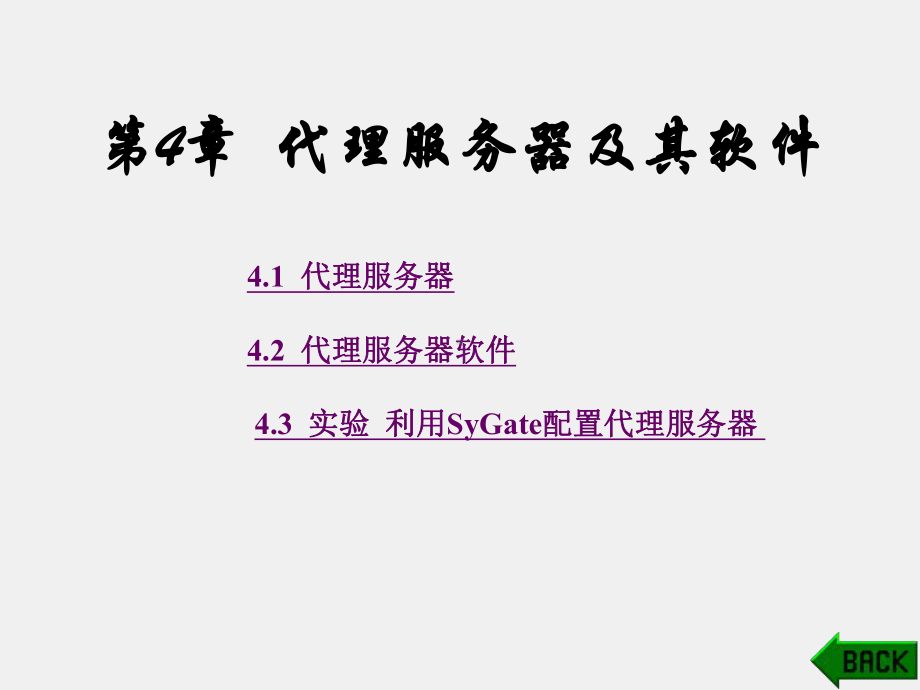 《计算机组网实验教程》课件第4章.ppt_第1页