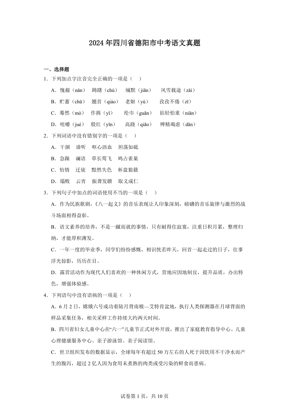 2024年四川省德阳市中考语文真题.docx_第1页