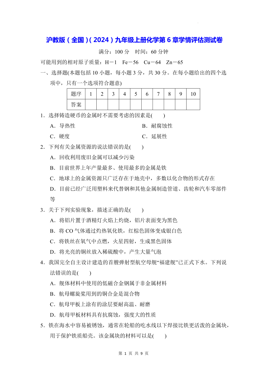 沪教版（全国）（2024）九年级上册化学第6章学情评估测试卷（含答案）.docx_第1页