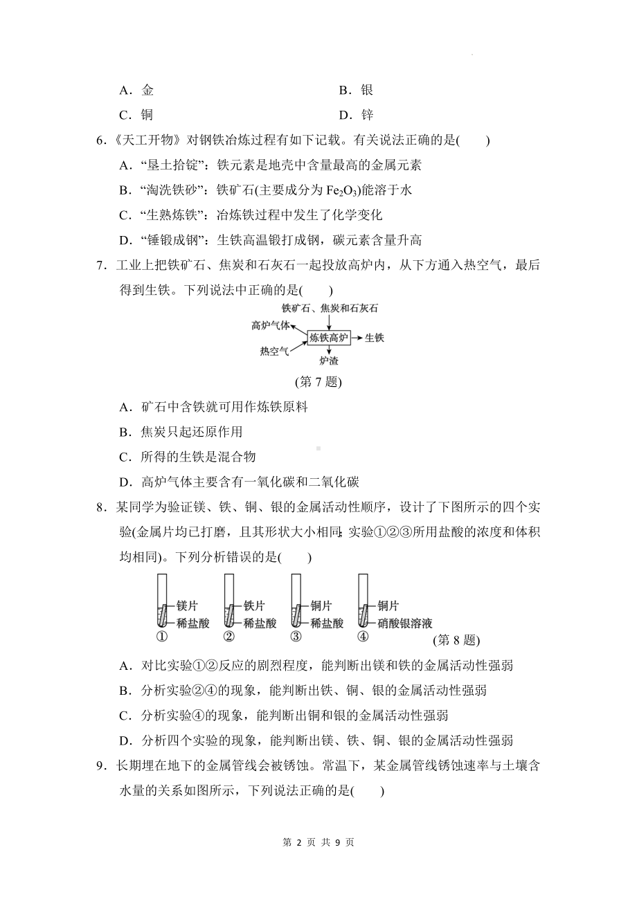 沪教版（全国）（2024）九年级上册化学第6章学情评估测试卷（含答案）.docx_第2页