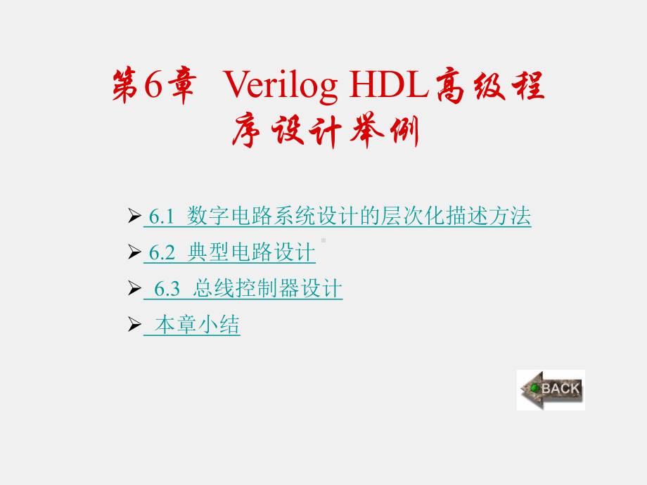 《Verilog HDL数字集成电路设计原理与应用》课件第6章.ppt_第1页