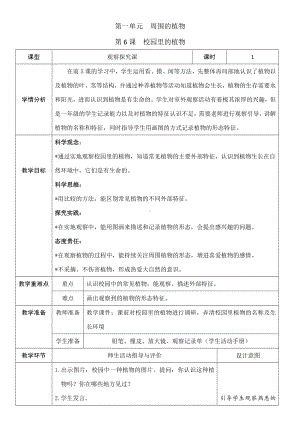 1.6 校园里的植物 教学设计-2024年教科版一年级上册科学.docx