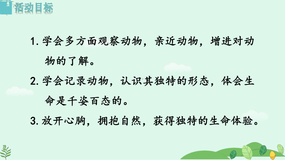 任务二亲近动物丰富生命体验课件 2024-2025学年部编版语文七年级上册.pptx_第2页