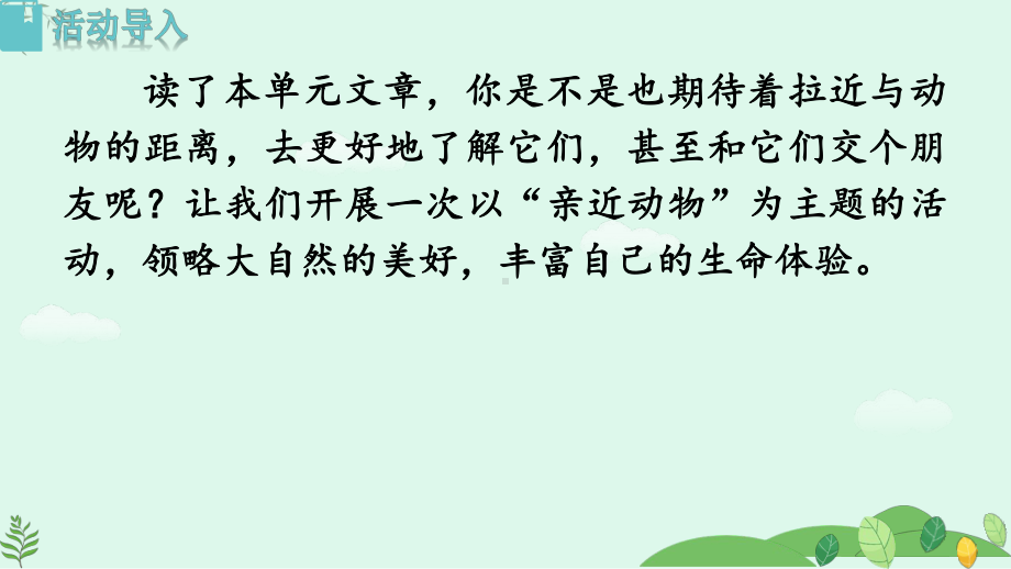 任务二亲近动物丰富生命体验课件 2024-2025学年部编版语文七年级上册.pptx_第3页