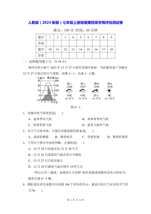 人教版（2024新版）七年级上册地理第四章学情评估测试卷（含答案）.docx