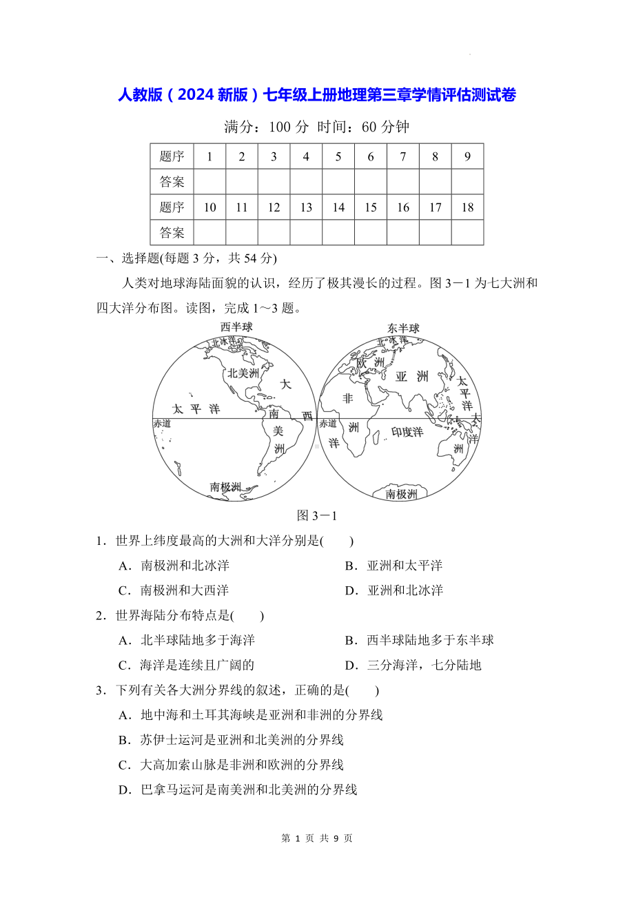 人教版（2024新版）七年级上册地理第三章学情评估测试卷（含答案）.docx_第1页