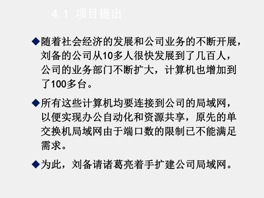 《基于任务驱动模式的计算机网络基础》课件项目4多个部门之间局域网的组建.ppt_第1页