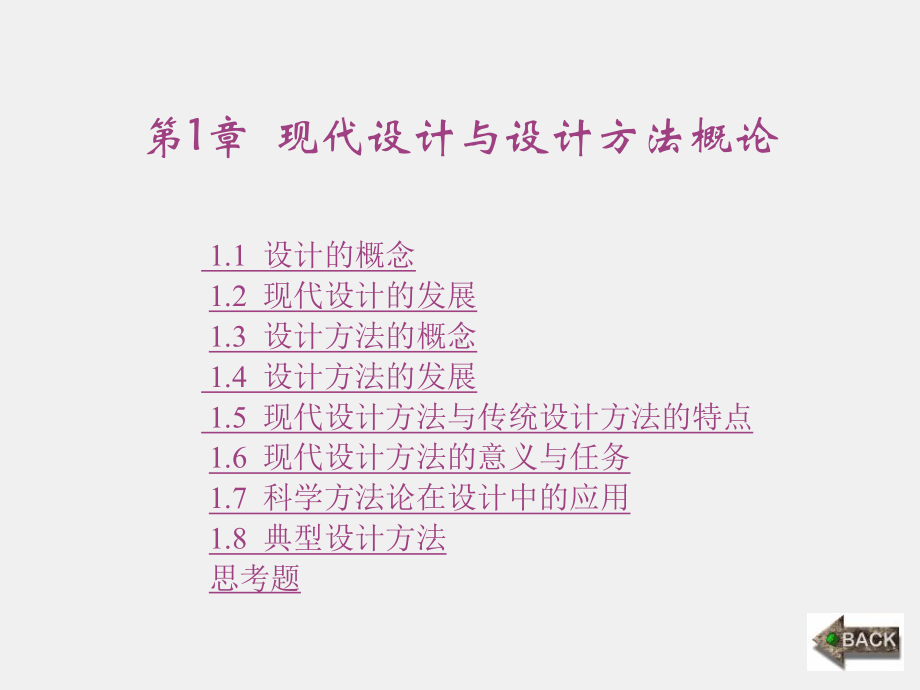 《现代设计方法》课件1第1章 (2).ppt_第1页