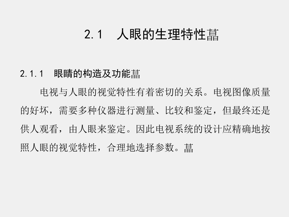 《数字化电视原理与技术》课件第2章.ppt_第2页