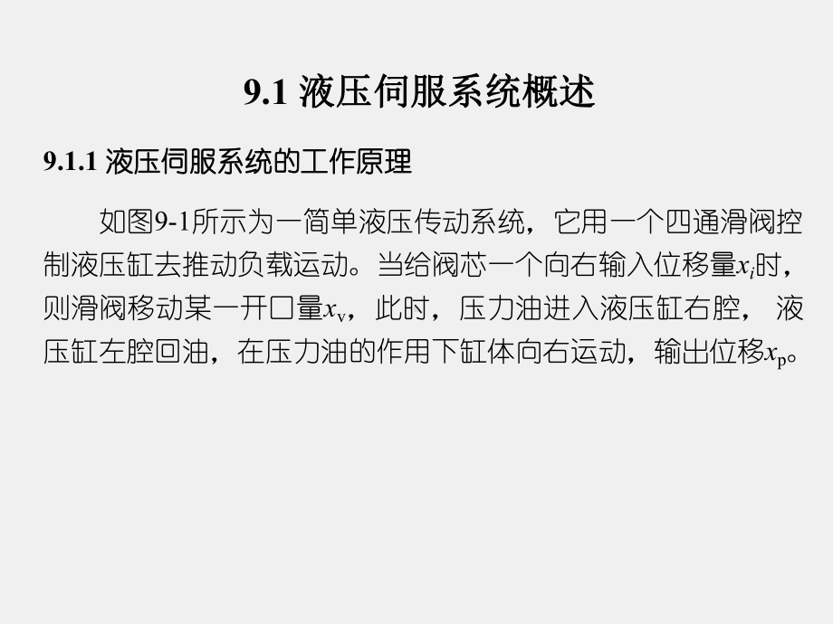 《液压与气压传动技术》课件第9章.ppt_第2页