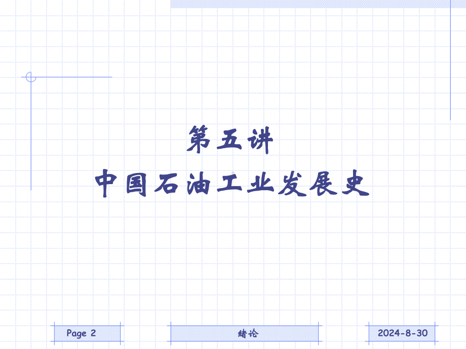 中国石油工业发展历程.ppt_第2页