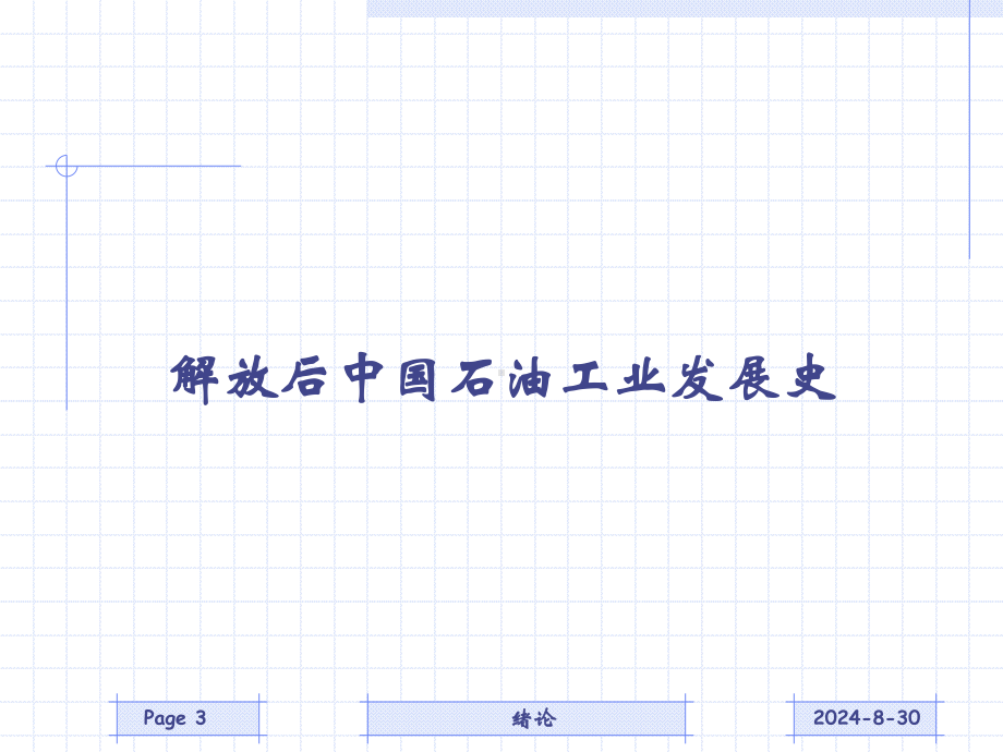 中国石油工业发展历程.ppt_第3页