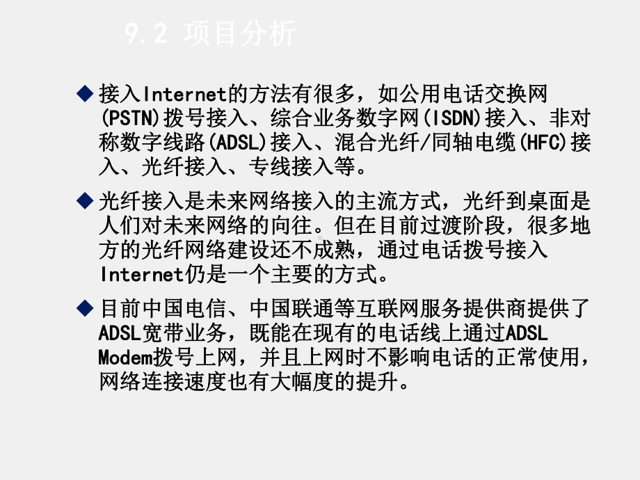 《基于任务驱动模式的计算机网络基础》课件项目9单机通过ADSL接入Internet.ppt_第2页