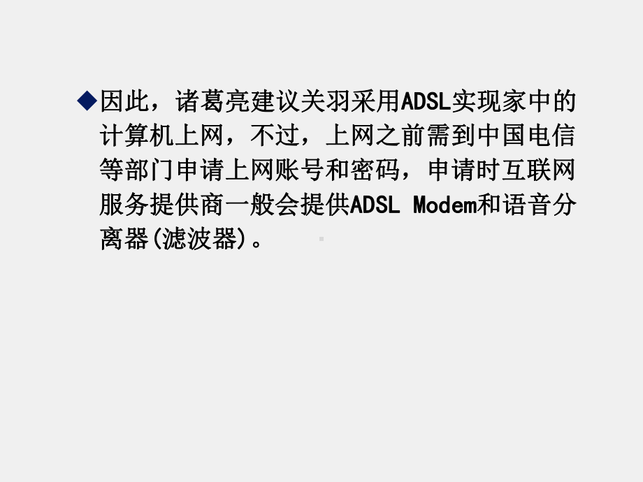 《基于任务驱动模式的计算机网络基础》课件项目9单机通过ADSL接入Internet.ppt_第3页