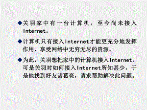 《基于任务驱动模式的计算机网络基础》课件项目9单机通过ADSL接入Internet.ppt