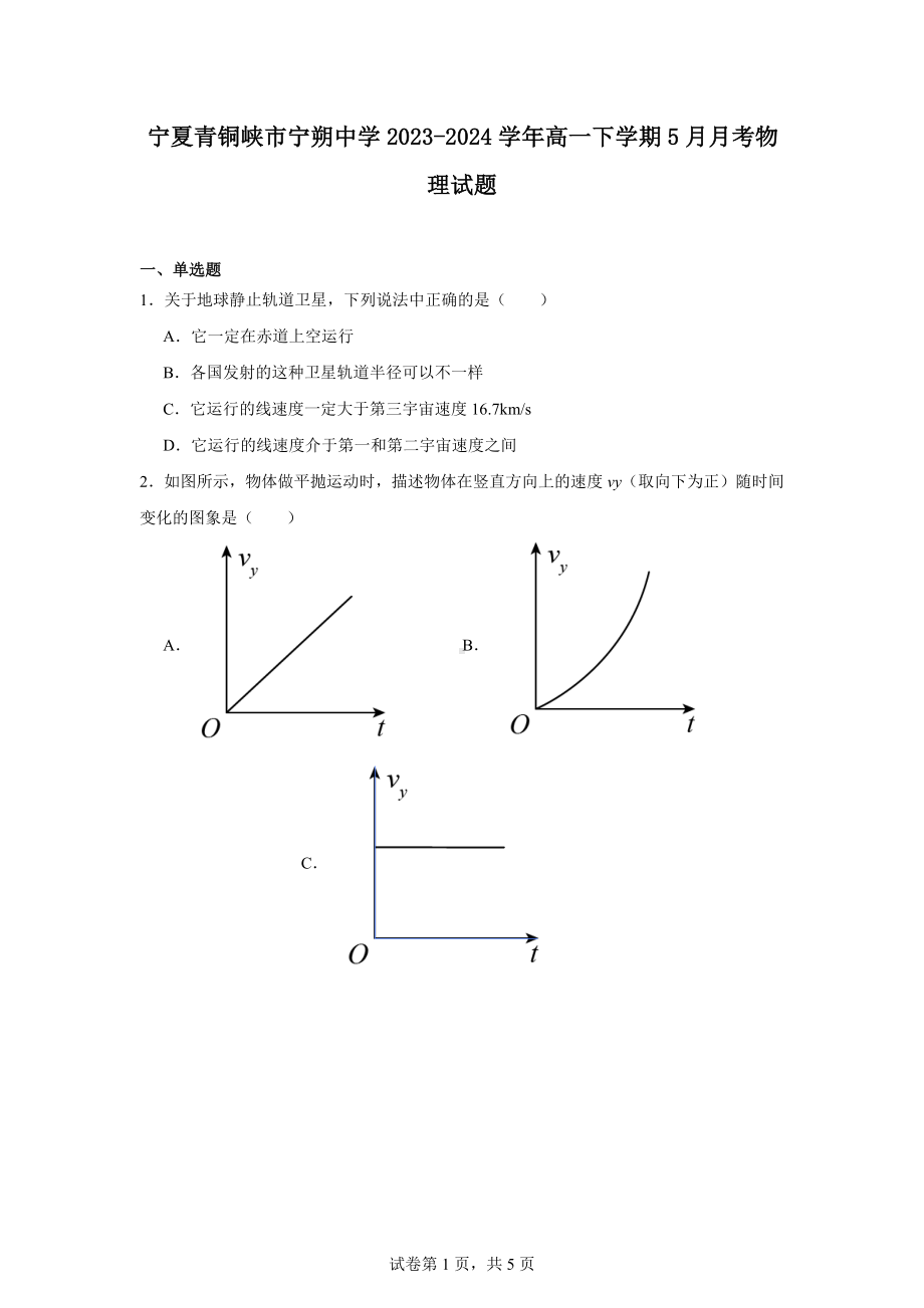 宁夏青铜峡市宁朔中学2023-2024学年高一下学期5月月考物理试题.docx_第1页