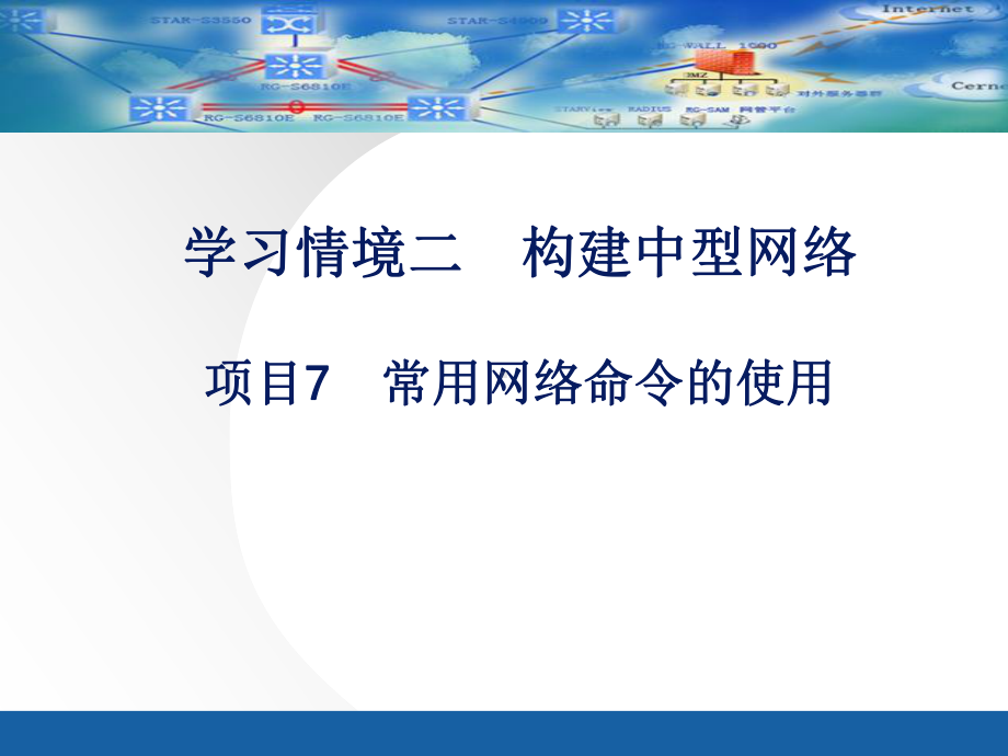 《基于任务驱动模式的计算机网络基础》课件项目7常用网络命令的使用.ppt_第1页