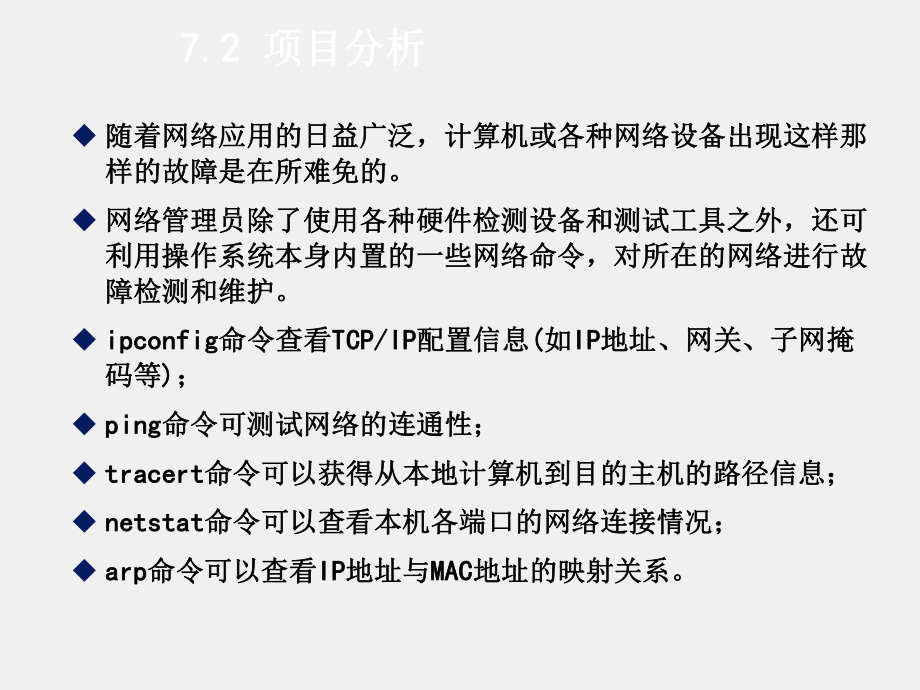 《基于任务驱动模式的计算机网络基础》课件项目7常用网络命令的使用.ppt_第3页