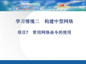 《基于任务驱动模式的计算机网络基础》课件项目7常用网络命令的使用.ppt