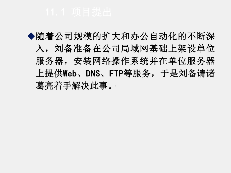 《基于任务驱动模式的计算机网络基础》课件项目11Windows Server 2003的安装与管理.ppt_第1页