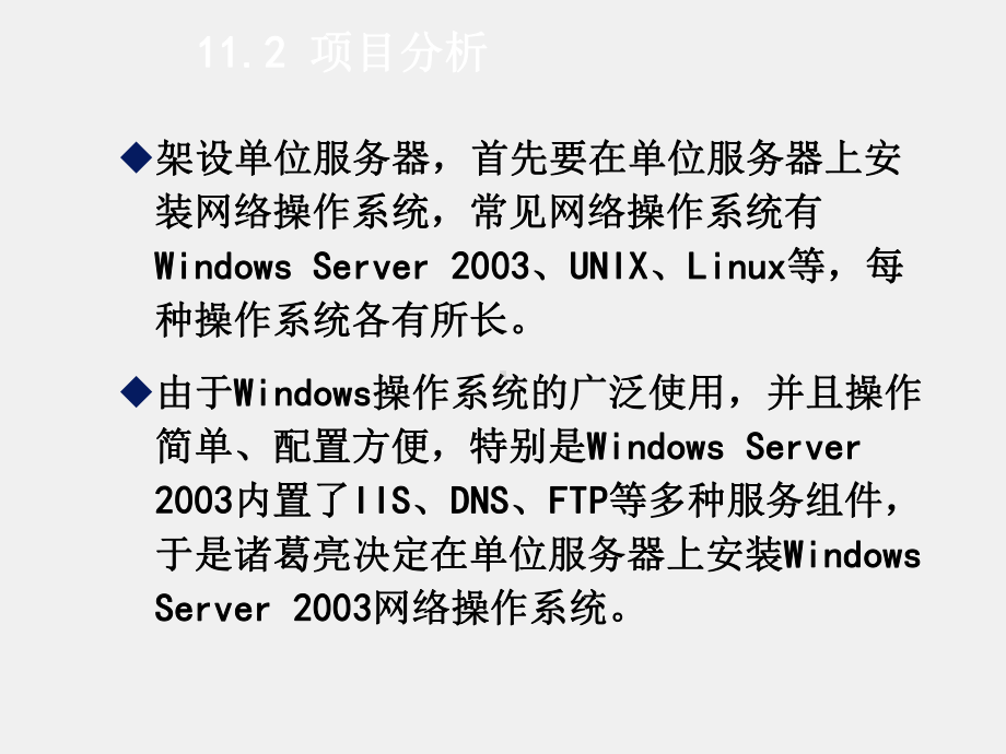 《基于任务驱动模式的计算机网络基础》课件项目11Windows Server 2003的安装与管理.ppt_第2页