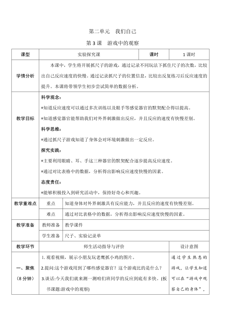 2.3 游戏中的观察 教学设计-2024年教科版一年级上册科学.docx_第1页