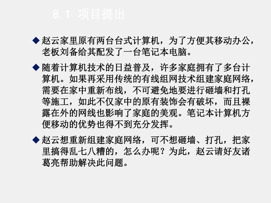 《基于任务驱动模式的计算机网络基础》课件项目8家庭无线局域网的组建.ppt_第1页