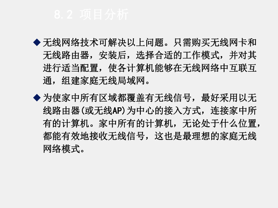 《基于任务驱动模式的计算机网络基础》课件项目8家庭无线局域网的组建.ppt_第2页