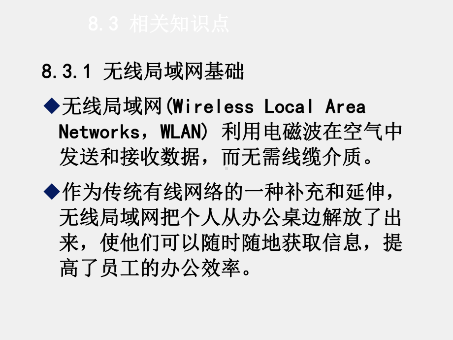 《基于任务驱动模式的计算机网络基础》课件项目8家庭无线局域网的组建.ppt_第3页